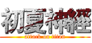 初夏神經 (attack on titan)