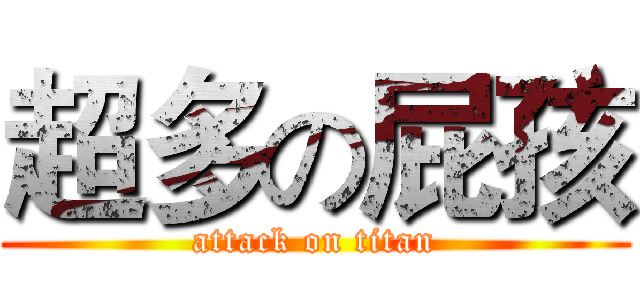 超多の屁孩 (attack on titan)