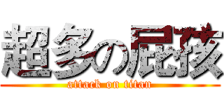 超多の屁孩 (attack on titan)