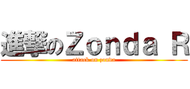 進撃のＺｏｎｄａ Ｒ (attack on zonda)