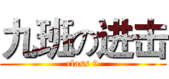 九班の进击 (class 9)
