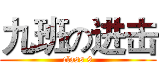 九班の进击 (class 9)