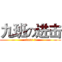 九班の进击 (class 9)