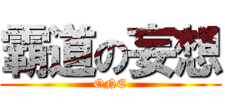 霸道の妄想 (ONE)