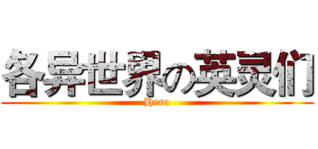 各异世界の英灵们 (Hero)