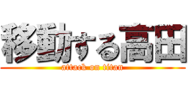 移動する高田 (attack on titan)