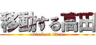 移動する高田 (attack on titan)