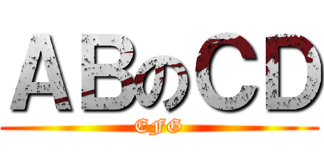 ＡＢのＣＤ (EFG)