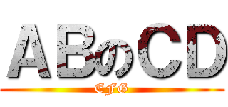 ＡＢのＣＤ (EFG)