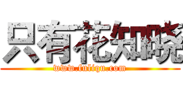 只有花知晓 (www.fuliqu.com)