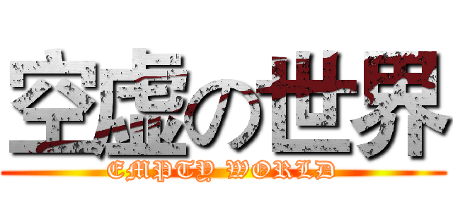 空虚の世界 (EMPTY WORLD)