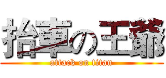 抬車の王爺 (attack on titan)