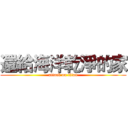還給海洋乾淨的家 (attack on titan)