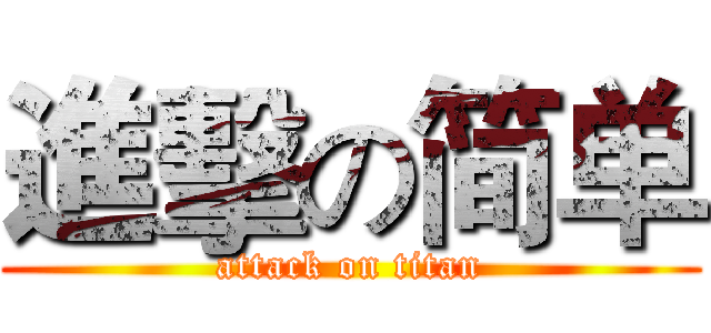 進擊の简单 (attack on titan)