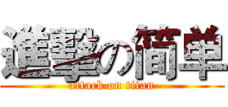 進擊の简单 (attack on titan)