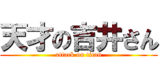 天才の吉井さん (attack on titan)