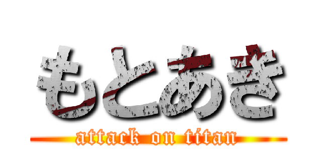 もとあき (attack on titan)