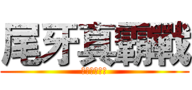 尾牙真霸戰 (第四屆金材獎)