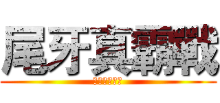 尾牙真霸戰 (第四屆金材獎)