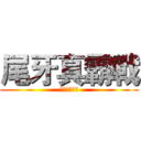 尾牙真霸戰 (第四屆金材獎)
