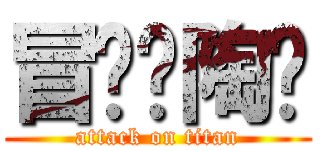 冒险吧陶籽 (attack on titan)