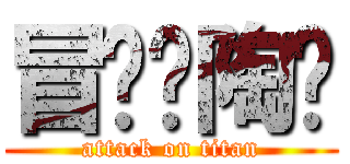 冒险吧陶籽 (attack on titan)