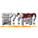 冒险吧陶籽 (attack on titan)