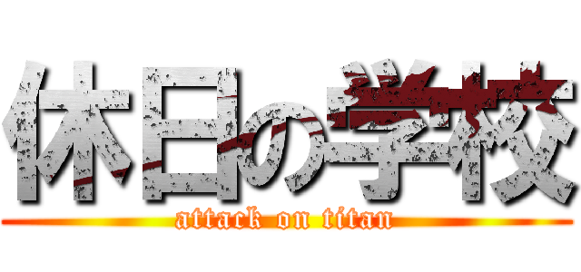 休日の学校 (attack on titan)