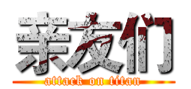 亲友们 (attack on titan)