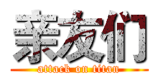 亲友们 (attack on titan)