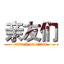 亲友们 (attack on titan)