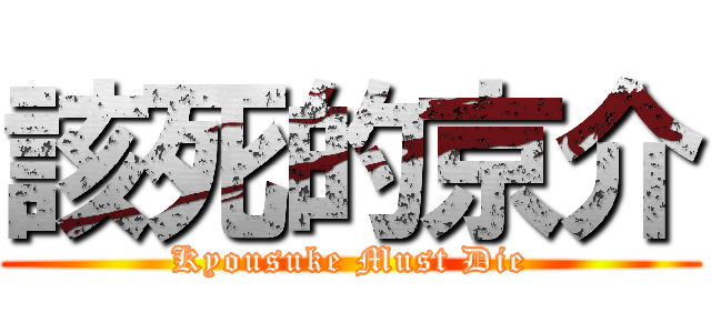該死的京介 (Kyousuke Must Die)
