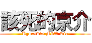 該死的京介 (Kyousuke Must Die)