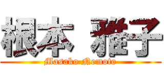 根本 雅子 (Masako Nemoto)