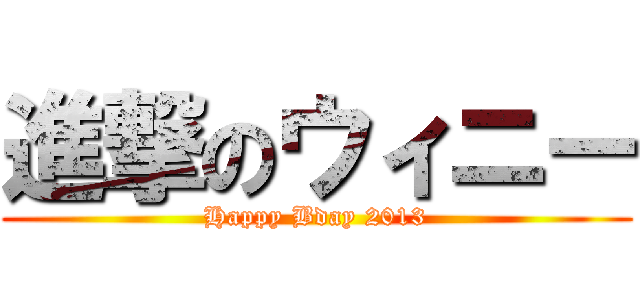 進撃のウィニー (Happy Bday 2013)