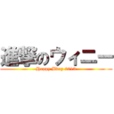 進撃のウィニー (Happy Bday 2013)