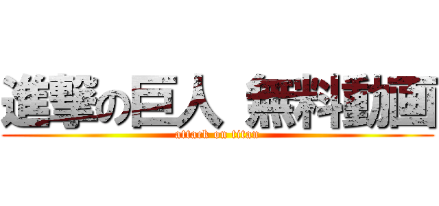 進撃の巨人 無料動画 (attack on titan)