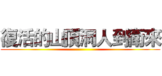 復活的山頂洞人到衛來 ()