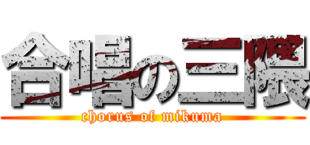 合唱の三隈 (chorus of mikuma)