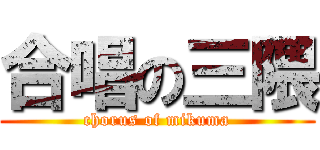 合唱の三隈 (chorus of mikuma)