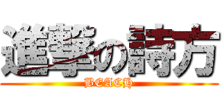 進撃の詩方 (BEACH)