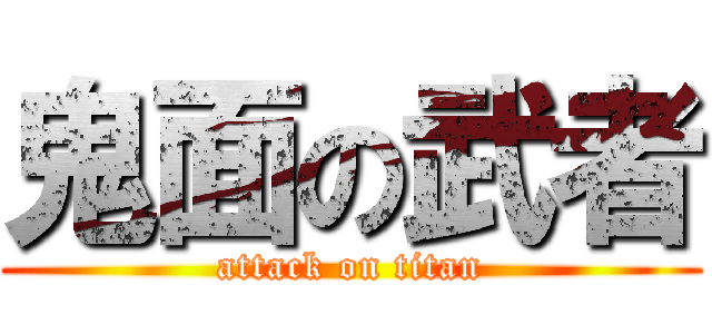 鬼面の武者 (attack on titan)