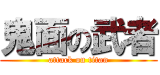 鬼面の武者 (attack on titan)