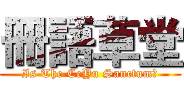 冊語草堂 (Is The CeYu Sanctum?)