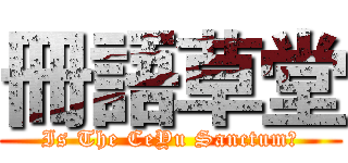 冊語草堂 (Is The CeYu Sanctum?)