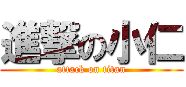 進撃の小仁 (attack on titan)