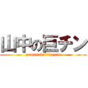 山中の巨チン (yamanaka’ｓ　penis)