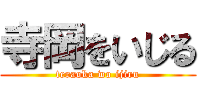 寺岡をいじる (teraoka wo ijiru)