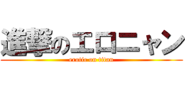 進撃のエロニャン (erotic on titan)