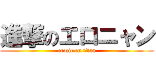 進撃のエロニャン (erotic on titan)